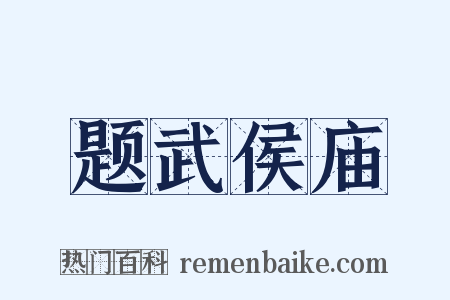 题武侯庙是什么意思的图片
